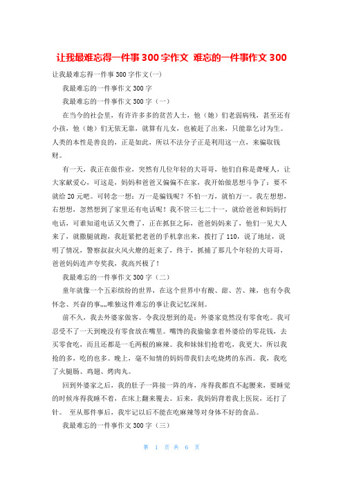 让我最难忘得一件事300字作文 难忘的一件事作文300