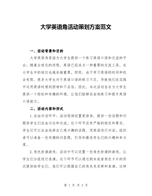 大学英语角活动策划方案范文