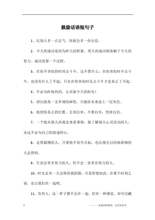 鼓励话语短句子