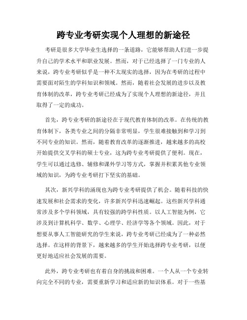 跨专业考研实现个人理想的新途径