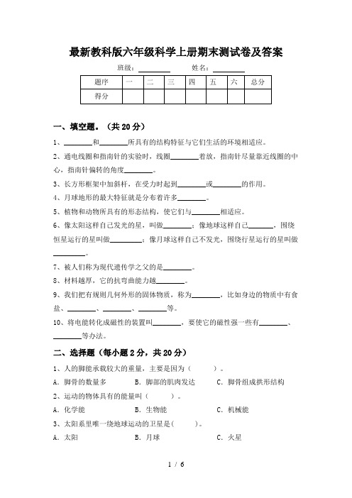 最新教科版六年级科学上册期末测试卷及答案