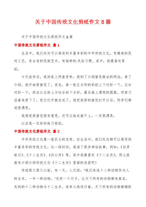 关于中国传统文化剪纸作文8篇