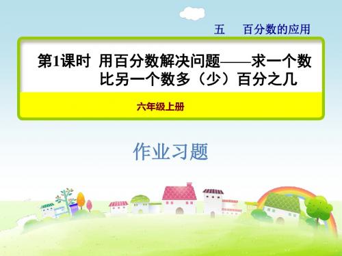 冀教版六上数学 用百分数解决问题——求一个数比另一个数多(少)百分之几习题课件【新版】