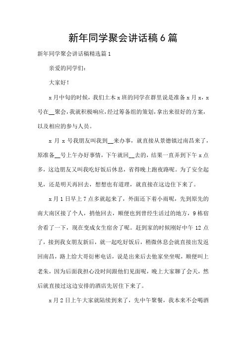 新年同学聚会讲话稿6篇