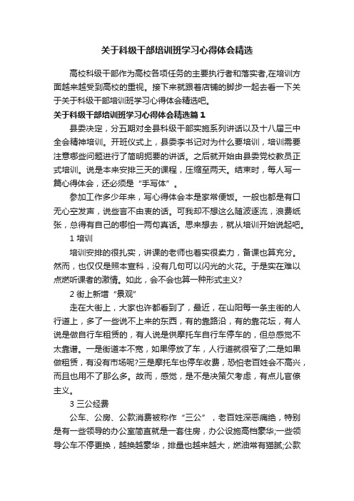 关于科级干部培训班学习心得体会精选