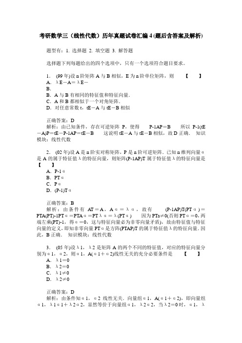 考研数学三(线性代数)历年真题试卷汇编4(题后含答案及解析)