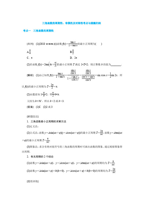 三角函数的周期性、奇偶性及对称性考点与提醒归纳