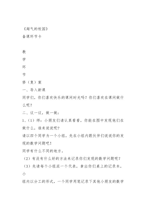 部编一年级数学上《淘气的校园》张迎昕教案教学设计 一等奖新名师优质课获奖比赛公开北师大