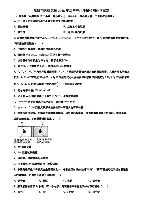 盐城市达标名校2018年高考三月质量检测化学试题含解析