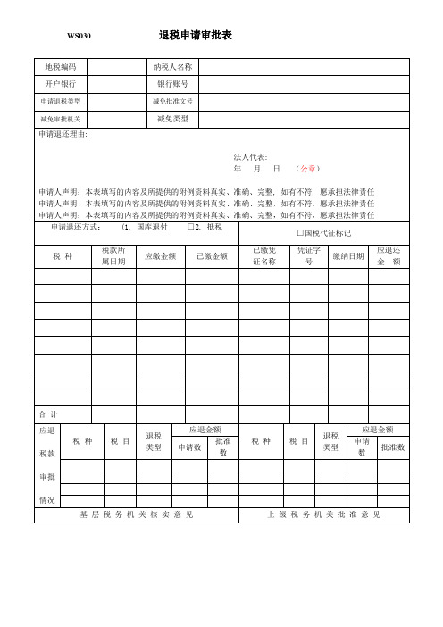 退税申请审批表_4