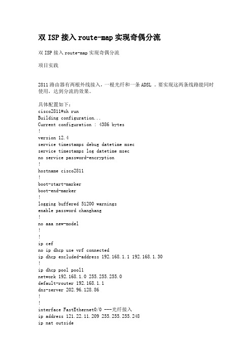 双ISP接入route-map实现奇偶分流