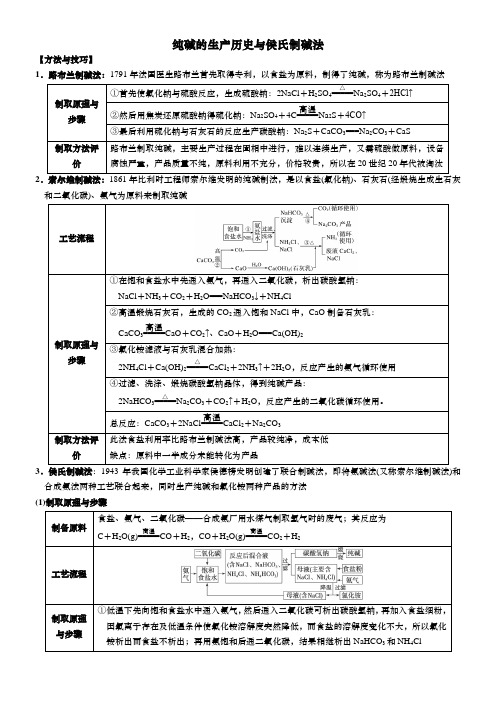 微专题1纯碱的生产历史与侯氏制碱法导学案高一上学期化学人教版