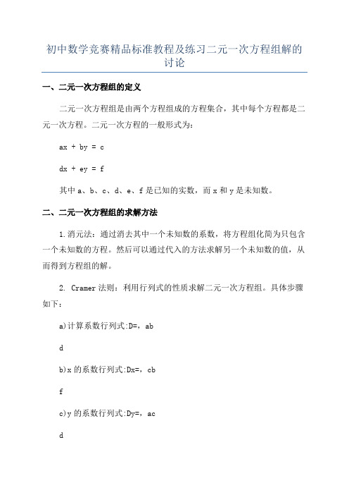 初中数学竞赛精品标准教程及练习二元一次方程组解的讨论