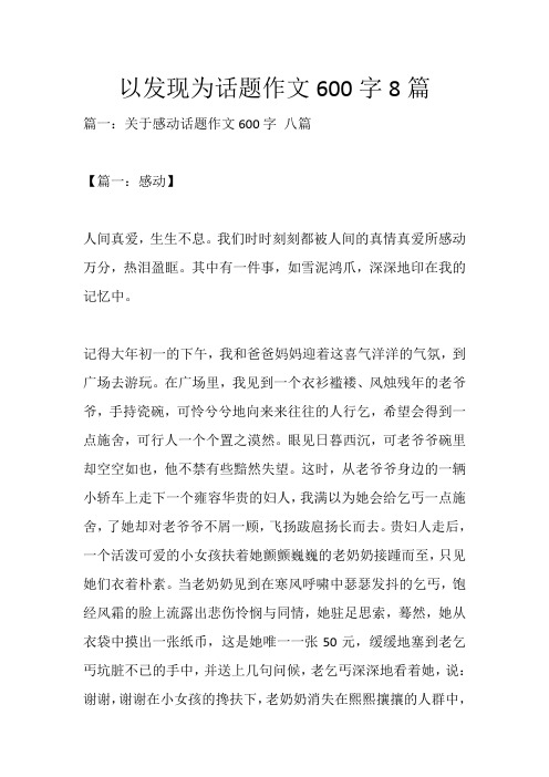 以发现为话题作文600字8篇_2765