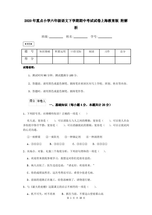 2020年重点小学六年级语文下学期期中考试试卷上海教育版 附解析