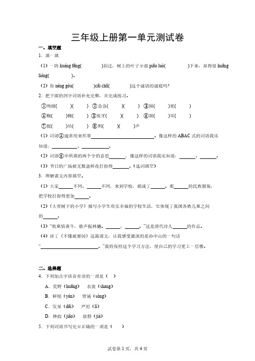 统编版语文三年级上册第一单元测试卷(含解析)