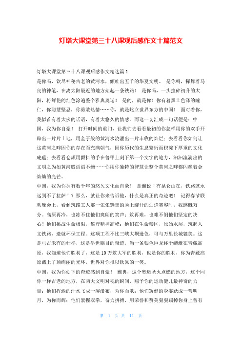 灯塔大课堂第三十八课观后感作文十篇范文读友吧_1