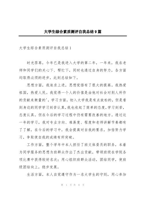 大学生综合素质测评自我总结9篇