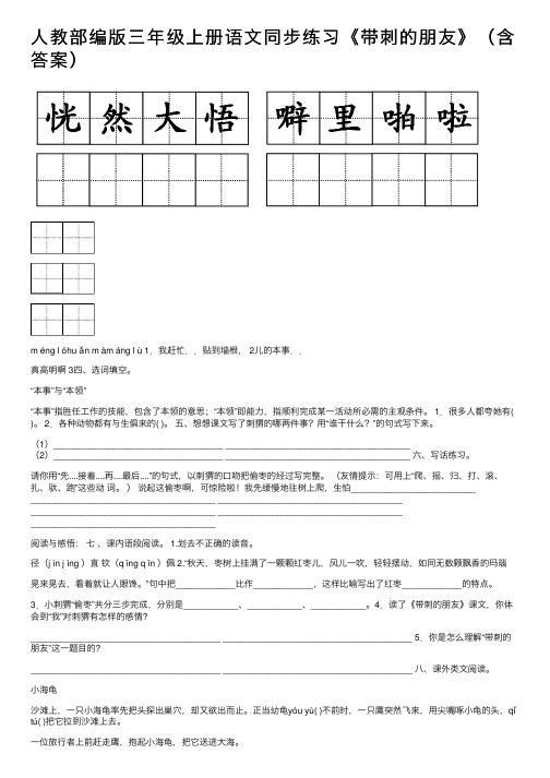 人教部编版三年级上册语文同步练习《带刺的朋友》（含答案）