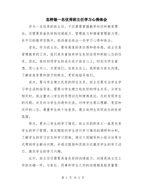 怎样做一名优秀班主任学习心得体会