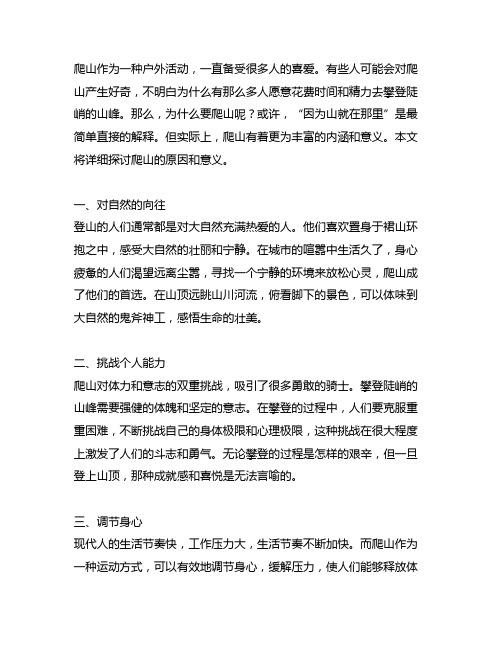 为什么要爬山因为山就在那里想通的文章