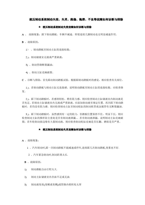 液压制动系统制动失效、失灵、跑偏、拖滞、不良等故障如何诊断与排除