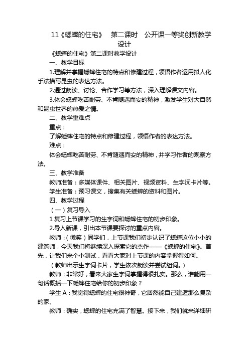 11《蟋蟀的住宅》第二课时公开课一等奖创新教学设计