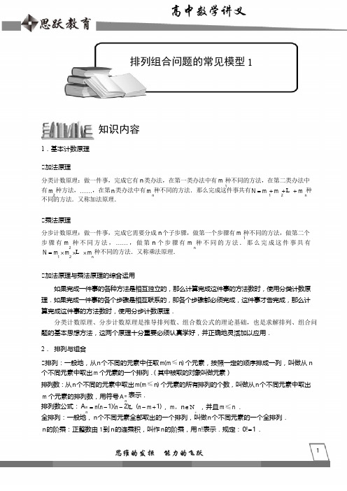 高中数学完整讲义——排列与组合5.排列组合问题的常见模型1