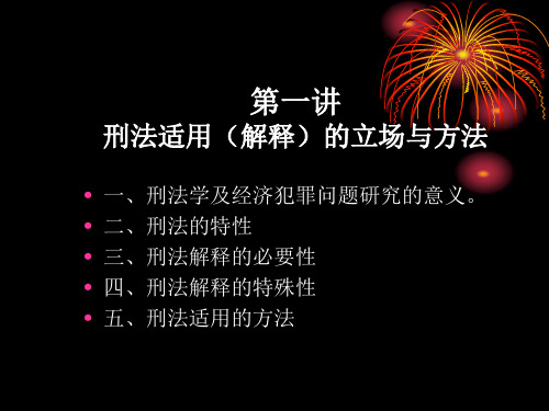 第一讲 刑法解释(适用)的基本立场与方法