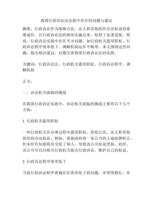 我国行政诉讼法实践中存在的问题与建议