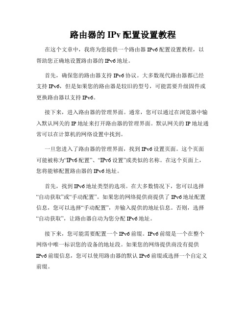 路由器的IPv配置设置教程