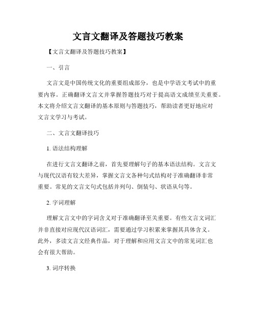 文言文翻译及答题技巧教案