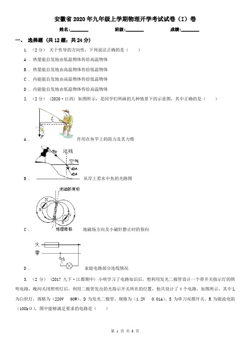 安徽省2020年九年级上学期物理开学考试试卷(I)卷