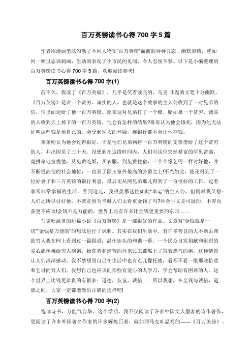 百万英镑读书心得700字5篇