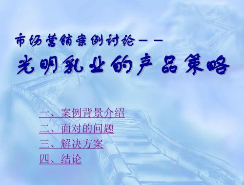 市场营销案例讨论—光明产品策略-文档资料