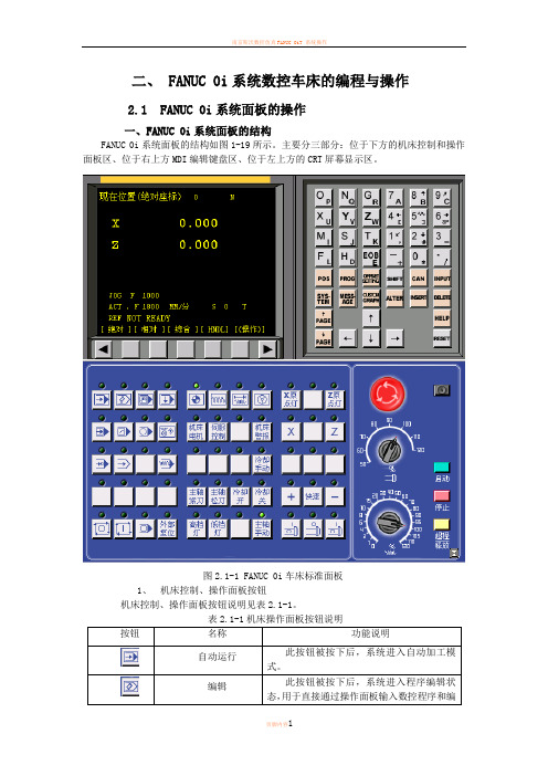 FANUC0i系统数控车床的编程与操作