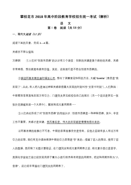 四川省攀枝花市2018年高中阶段教育学校招生统一语文考试官方解析版