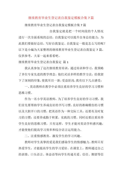 继续教育毕业生登记表自我鉴定模板合集7篇