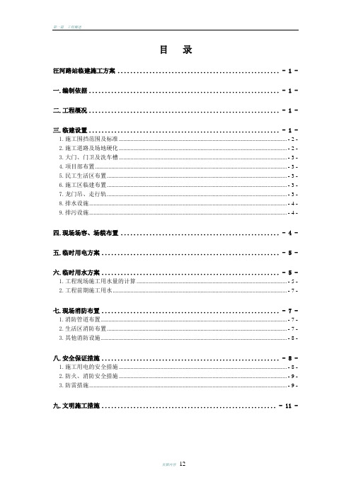 沈阳地铁九号线汪河路站临建施工方案(3.21终板)资料