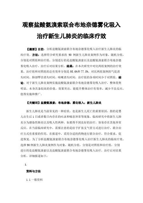 观察盐酸氨溴索联合布地奈德雾化吸入治疗新生儿肺炎的临床疗效