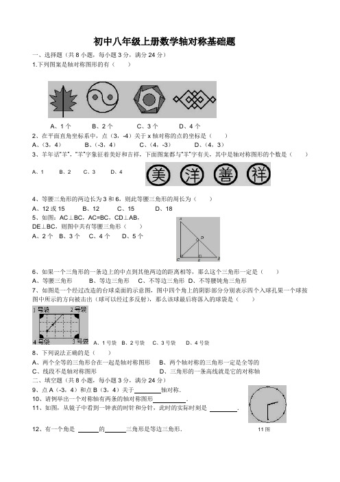 八年级数学轴对称图形试题