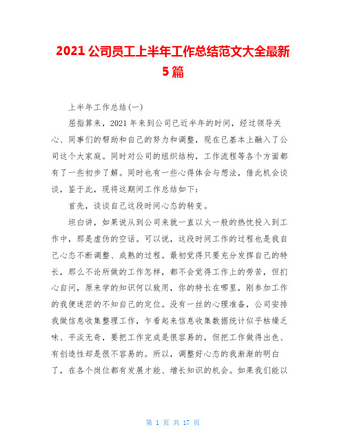 2021公司员工上半年工作总结范文大全最新5篇