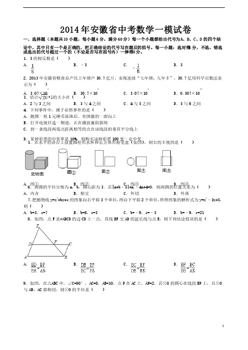 安徽省2014年中考数学模拟试卷（含答案）