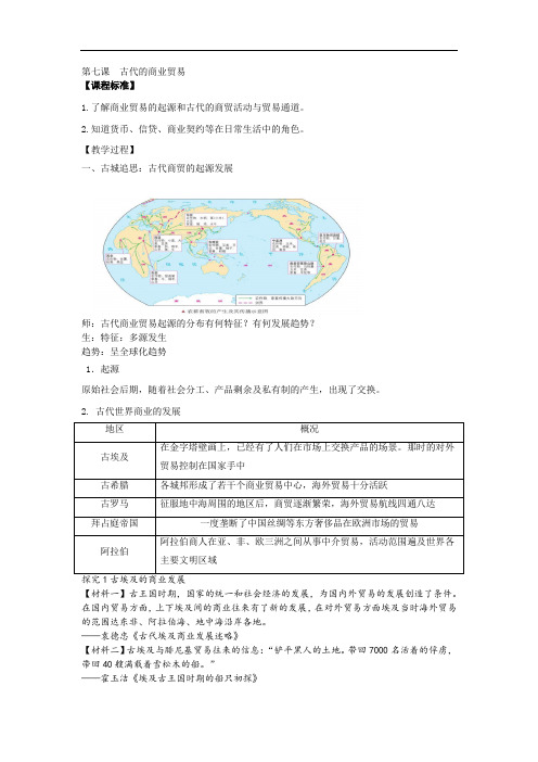 第三单元 第7课  古代的商业贸易教案—2020-2021学年高中历史人教统编版选择性必修二