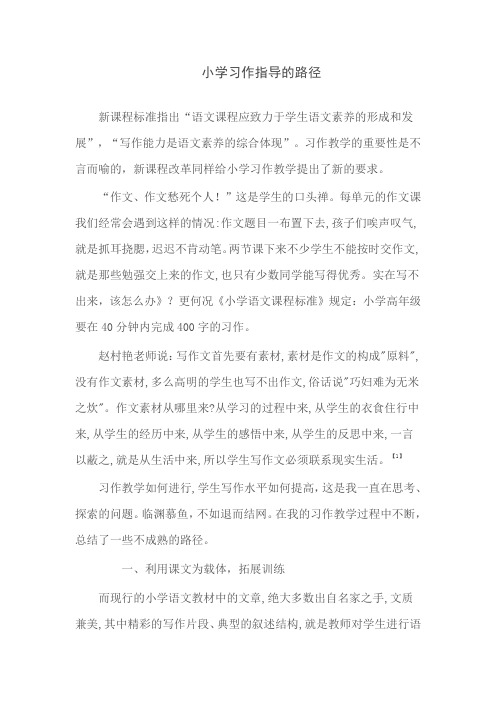 小学习作指导的路径