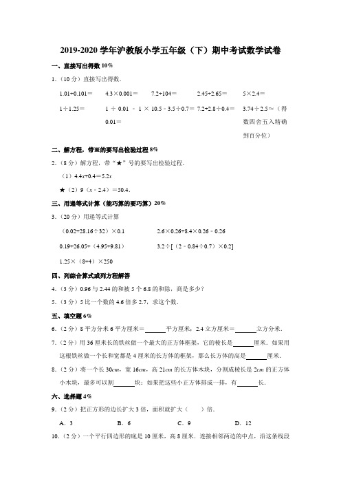 2019-2020学年沪教版小学五年级(下)期中考试数学试卷(含答案)