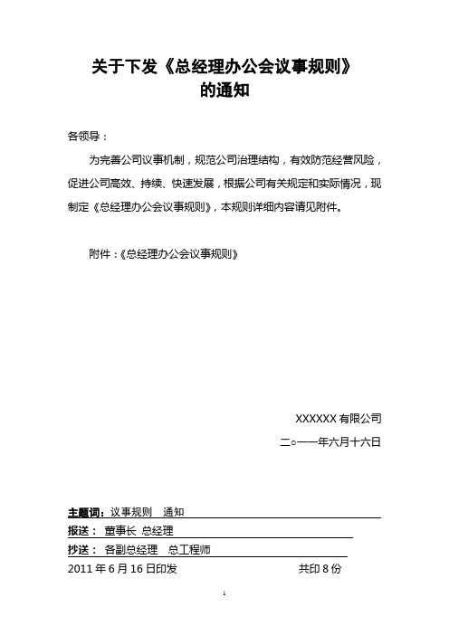 关于下发《总经理办公会议事规则》的通知