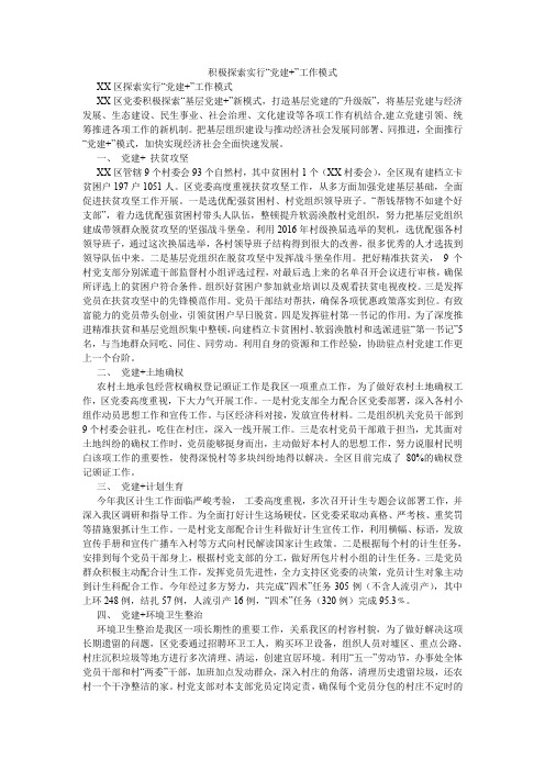 积极探索实行“党建+”工作模式.doc