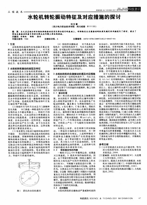 水轮机转轮振动特征及对应措施的探讨