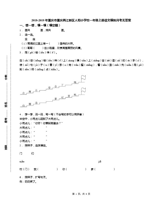 2018-2019年重庆市重庆两江新区人和小学校一年级上册语文模拟月考无答案